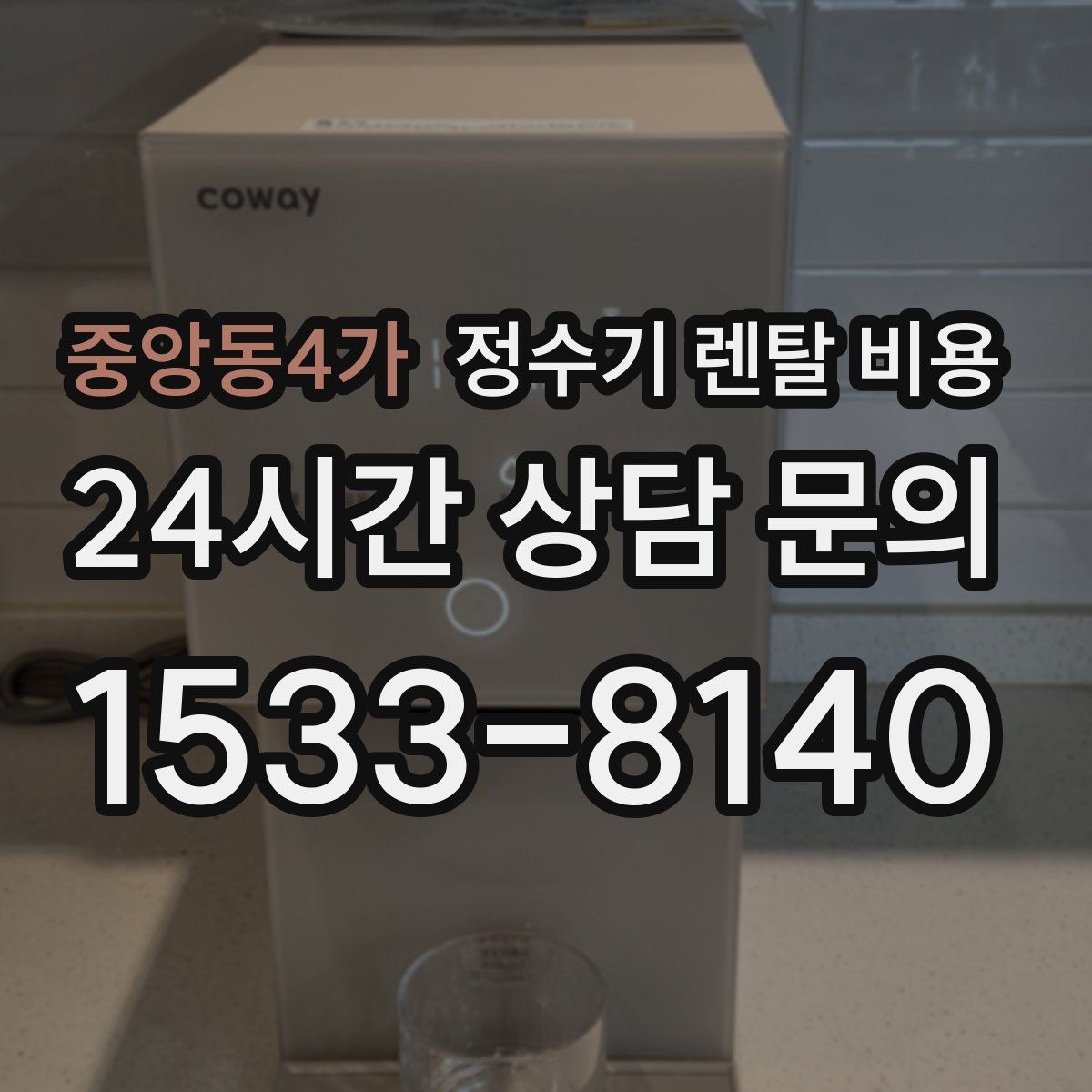 중앙동4가 정수기 렌탈 비용
