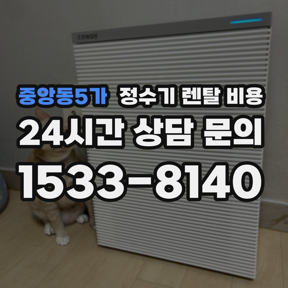 중앙동5가 정수기 렌탈 비용 배수 필요 여부를 확인해야 하는 이유
