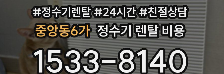 중앙동6가 정수기 렌탈 비용