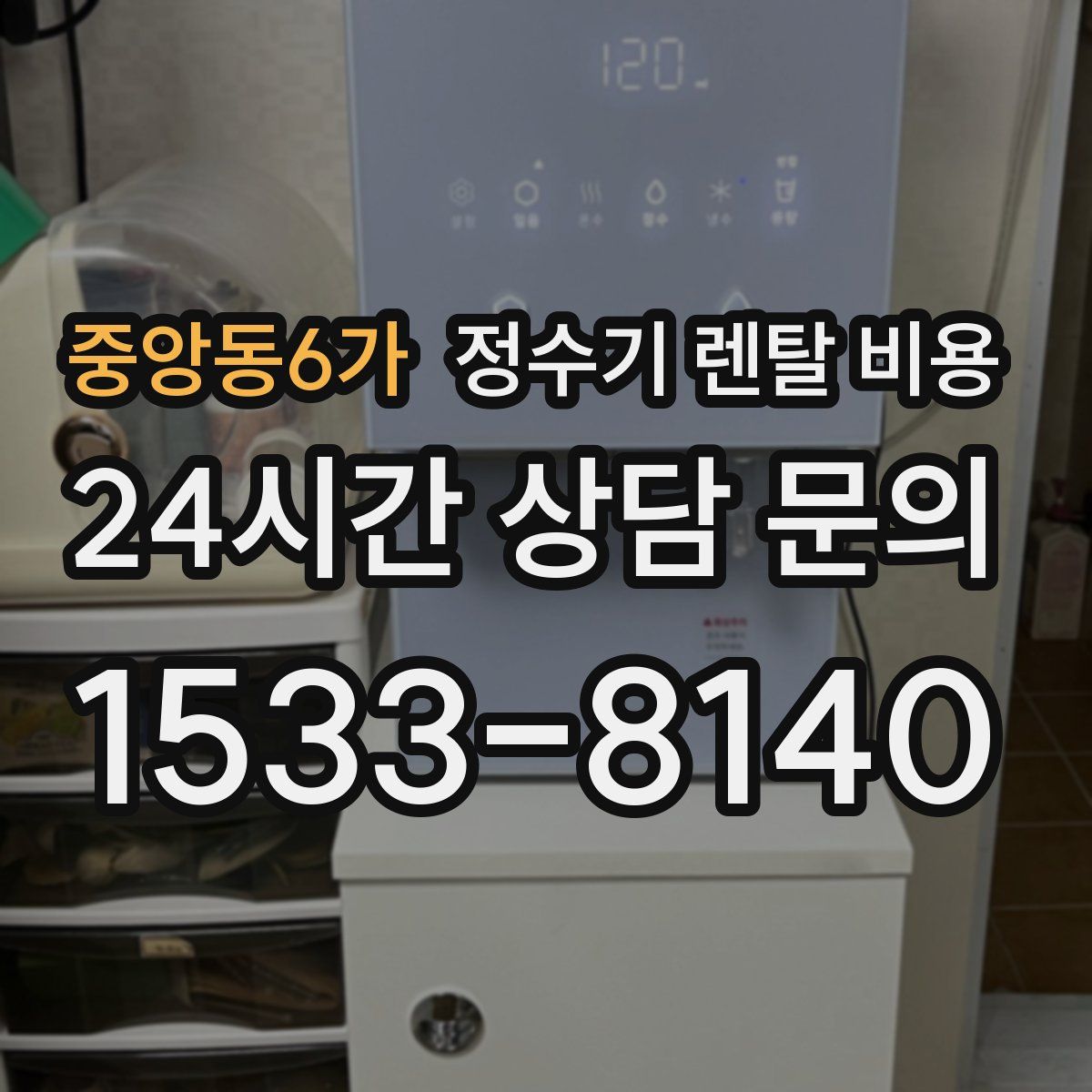 중앙동6가 정수기 렌탈 비용