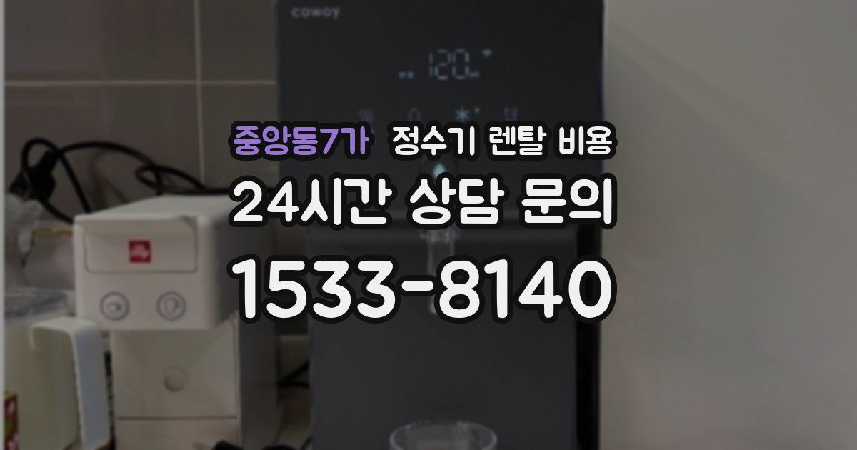 중앙동7가 정수기 렌탈 비용