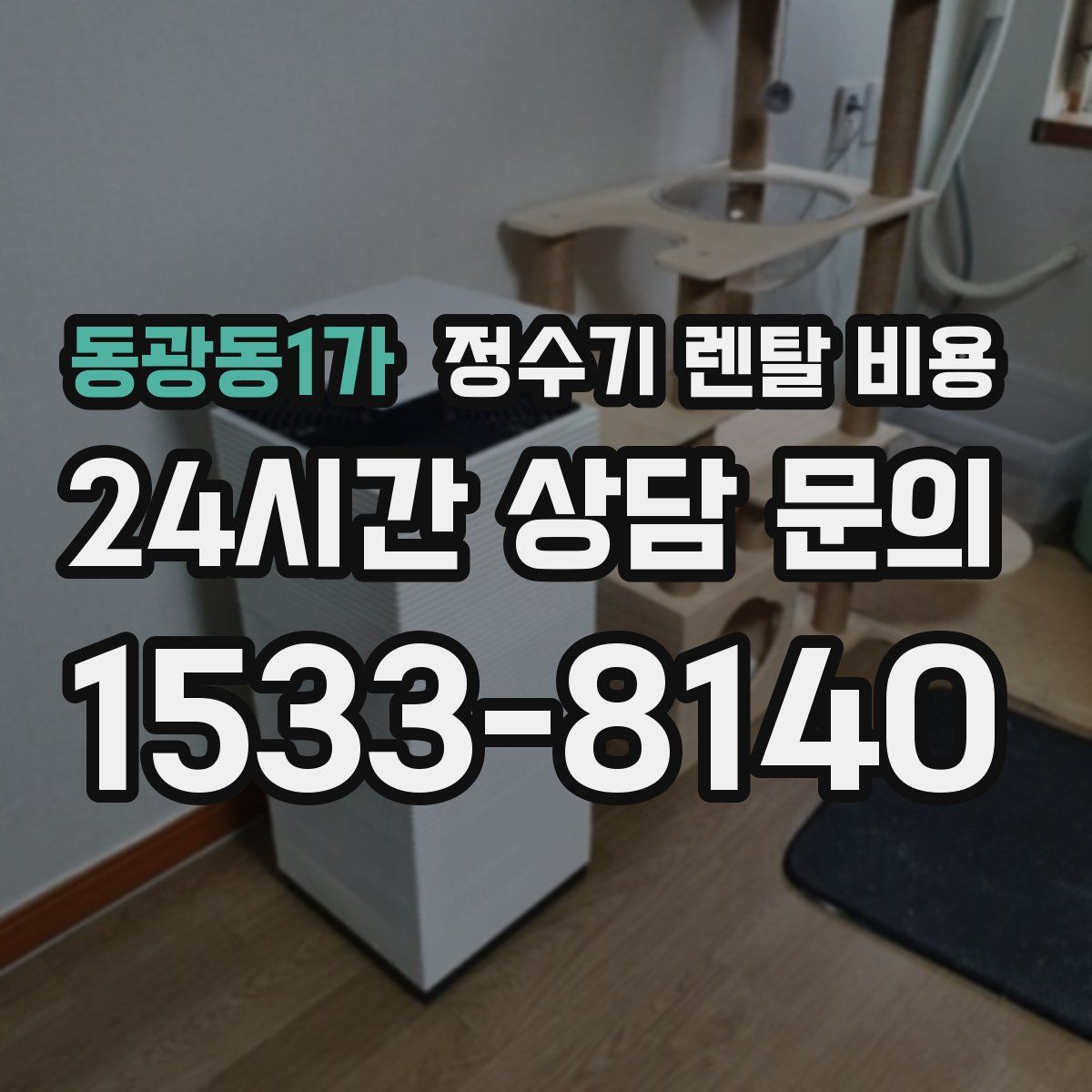 동광동1가 정수기 렌탈 비용