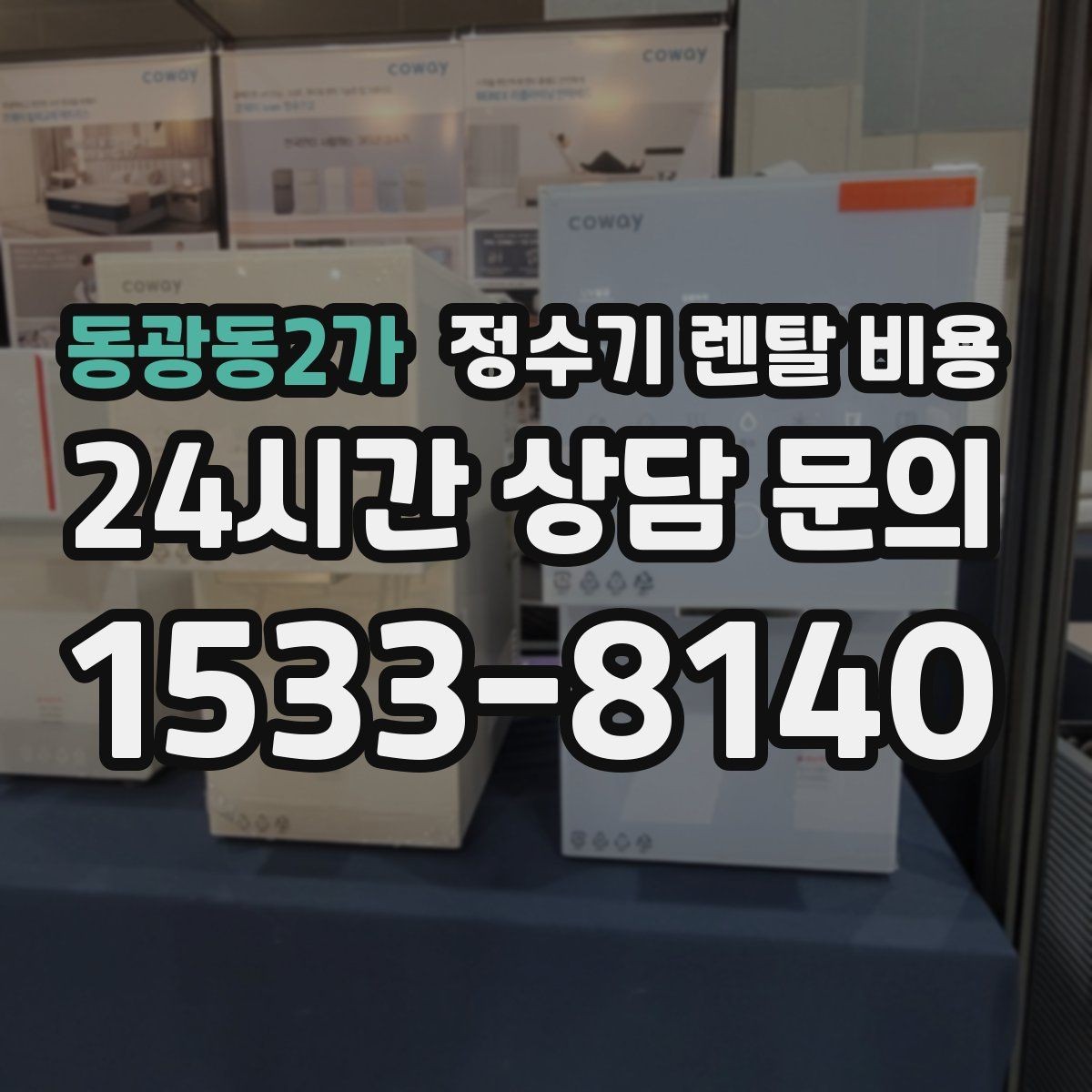 동광동2가 정수기 렌탈 비용 1인 가구에 적합한 선택 방법