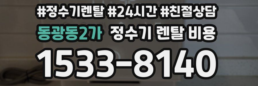 동광동2가 정수기 렌탈 비용