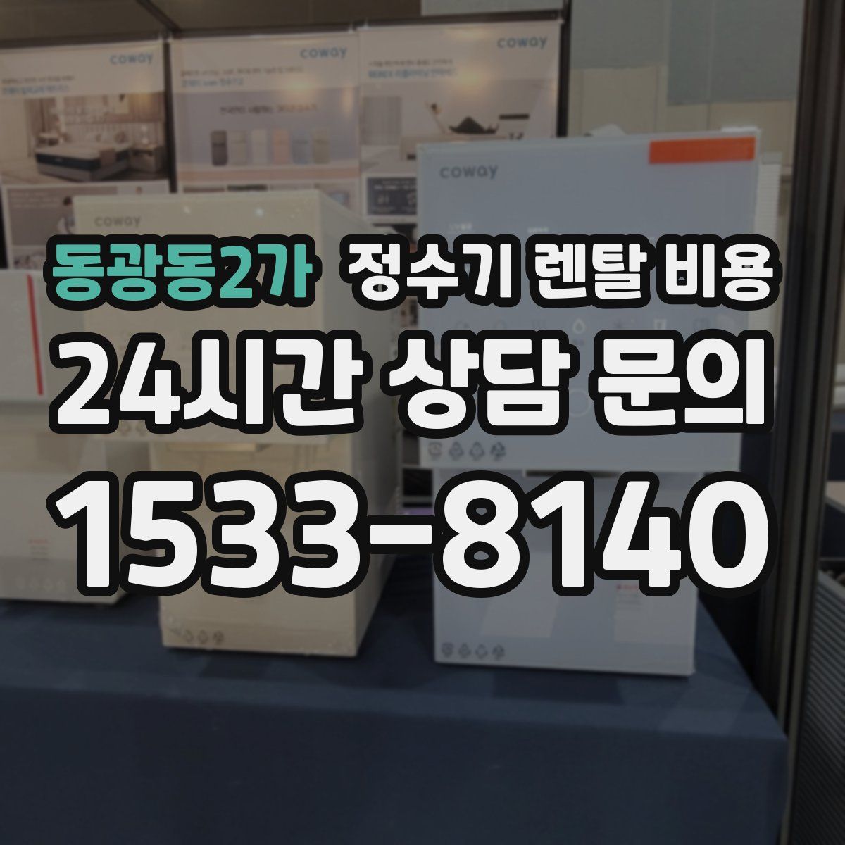 동광동2가 정수기 렌탈 비용