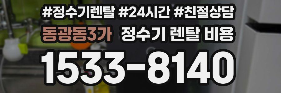 동광동3가 정수기 렌탈 비용
