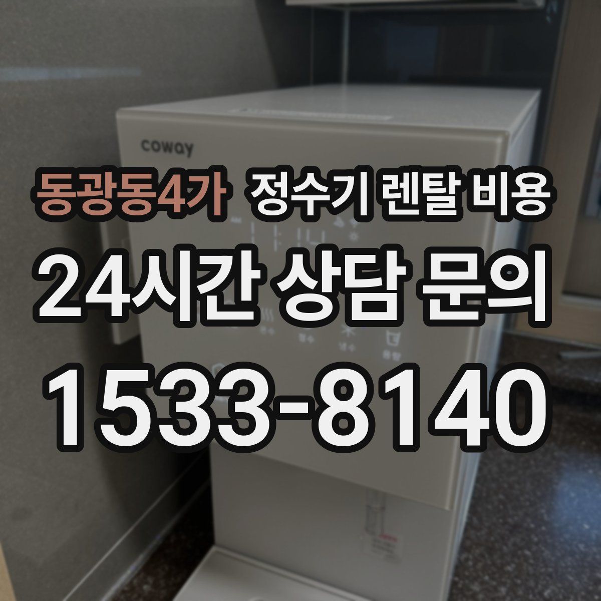 동광동4가 정수기 렌탈 비용
