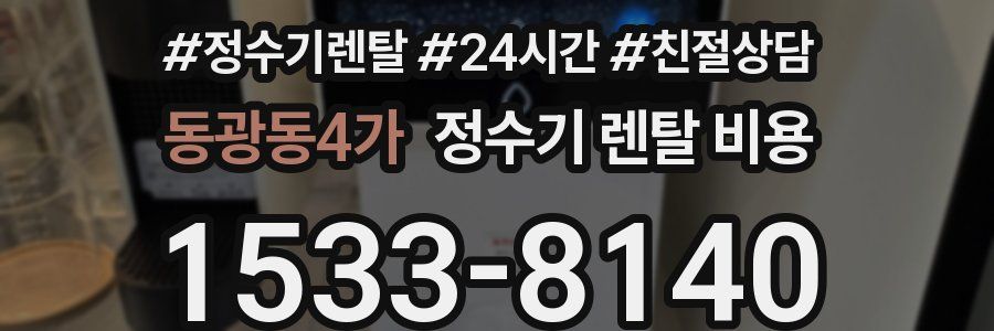 동광동4가 정수기 렌탈 비용