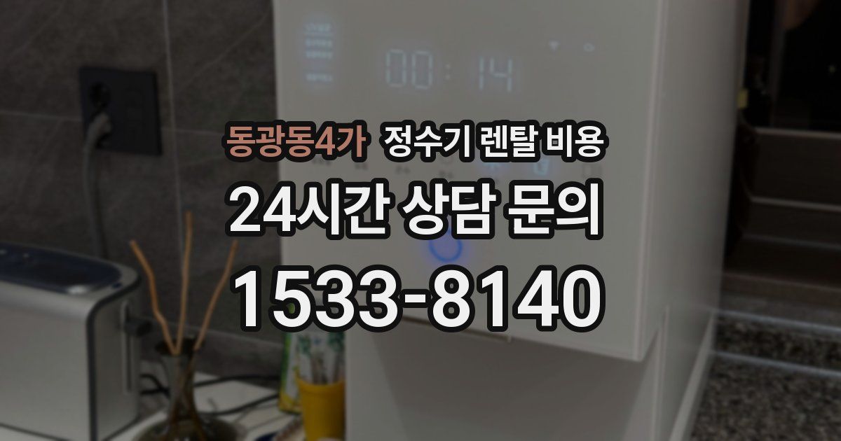 동광동4가 정수기 렌탈 비용