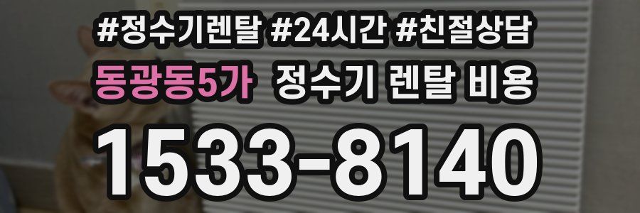 동광동5가 정수기 렌탈 비용