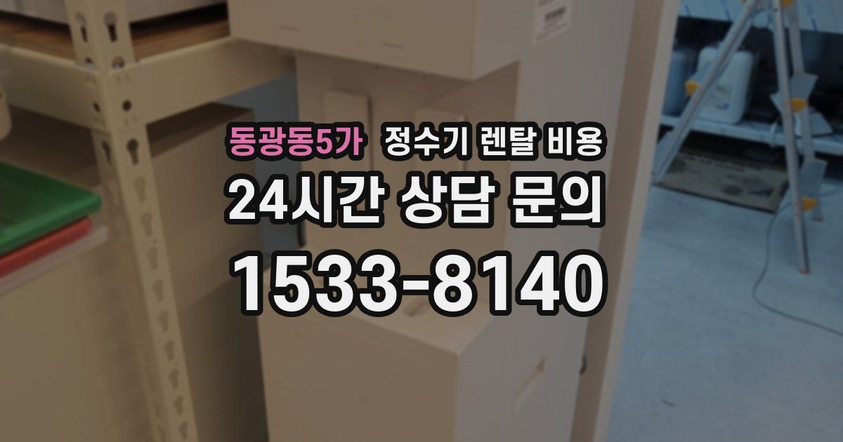 동광동5가 정수기 렌탈 비용