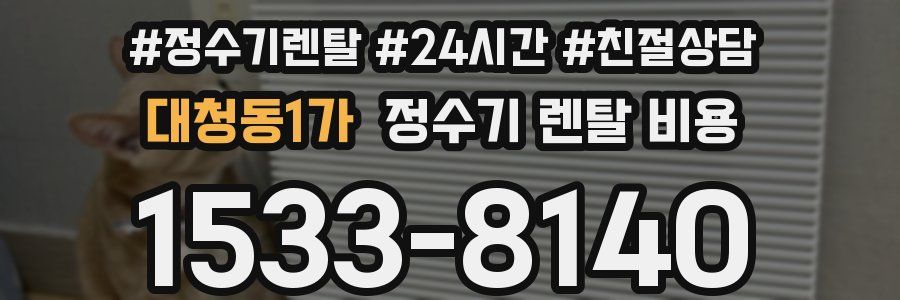 대청동1가 정수기 렌탈 비용