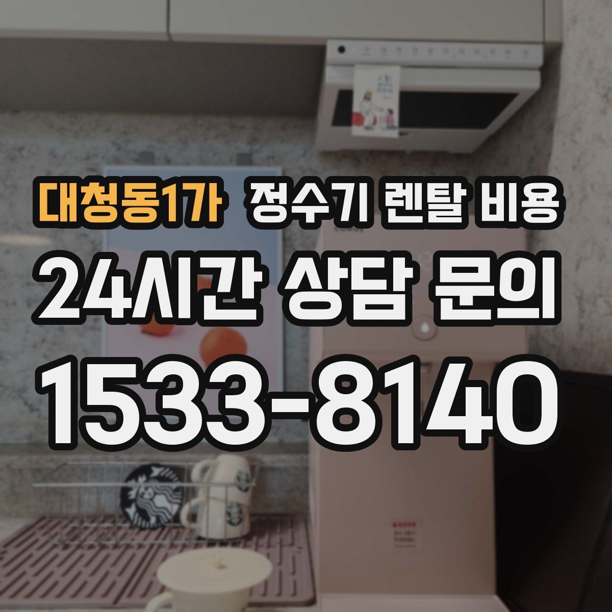 대청동1가 정수기 렌탈 비용