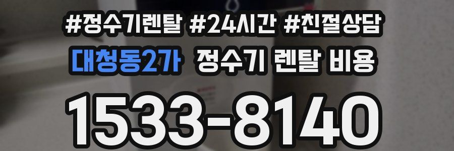 대청동2가 정수기 렌탈 비용