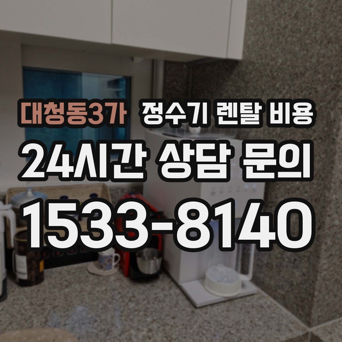 대청동3가 정수기 렌탈 비용 작은 차이가 누적되면 커지는 이유