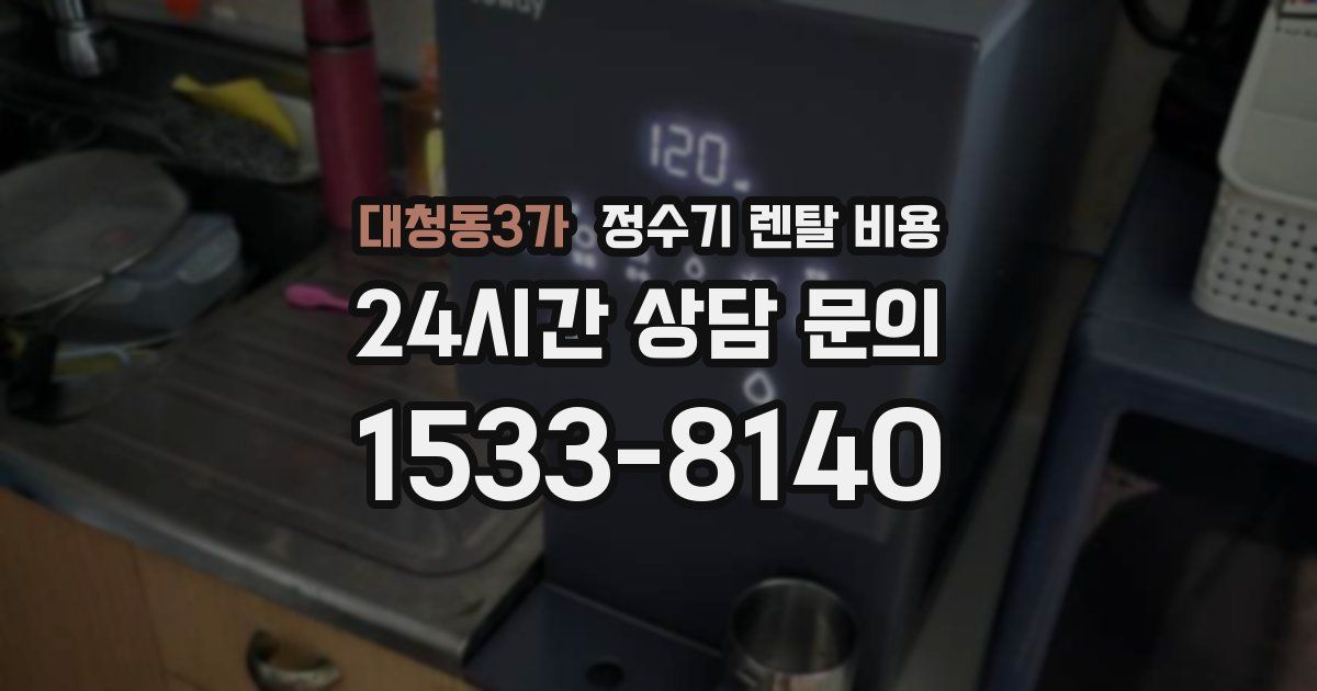 대청동3가 정수기 렌탈 비용