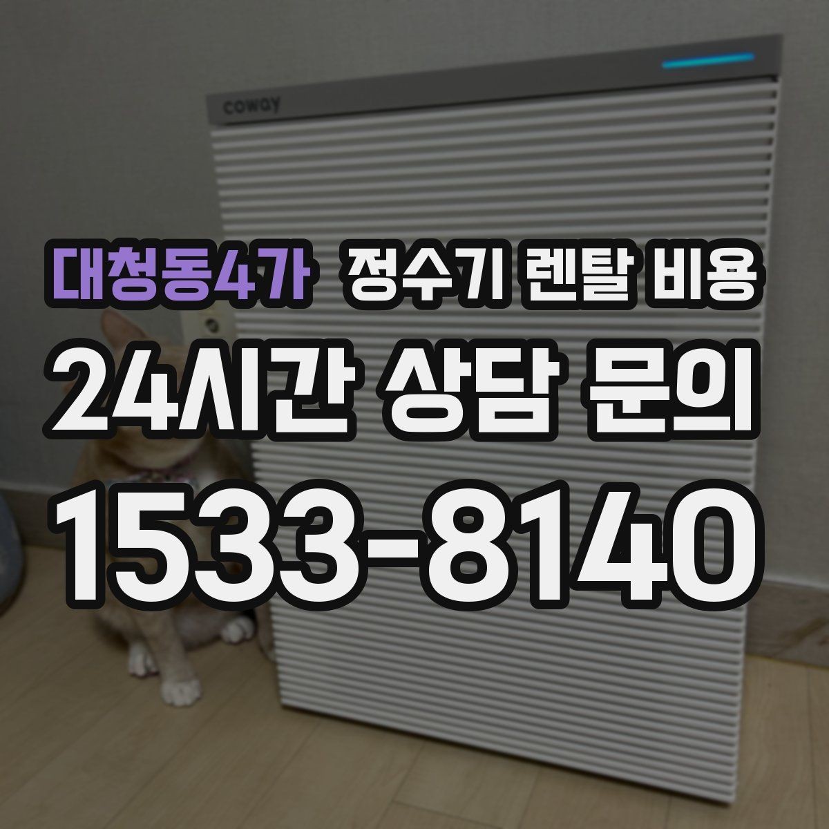 대청동4가 정수기 렌탈 비용 3년 이상 쓸 때 봐야 할 요소