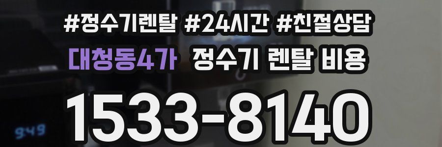대청동4가 정수기 렌탈 비용