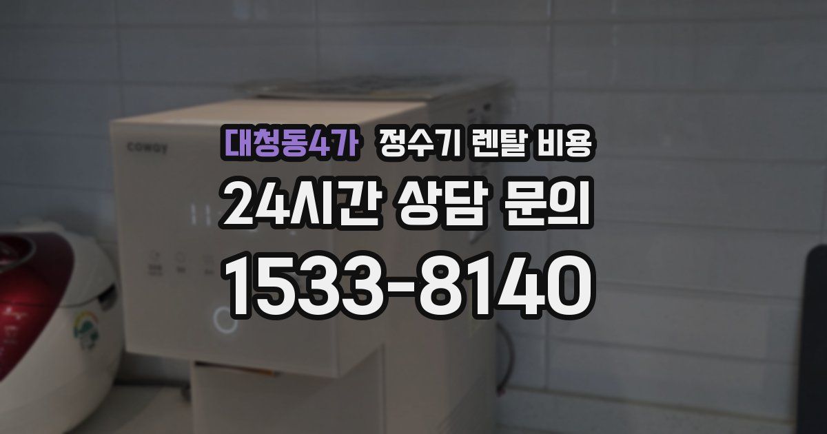 대청동4가 정수기 렌탈 비용