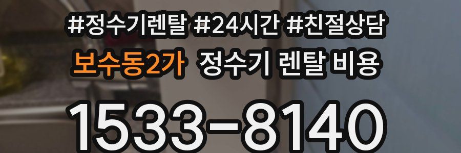보수동2가 정수기 렌탈 비용