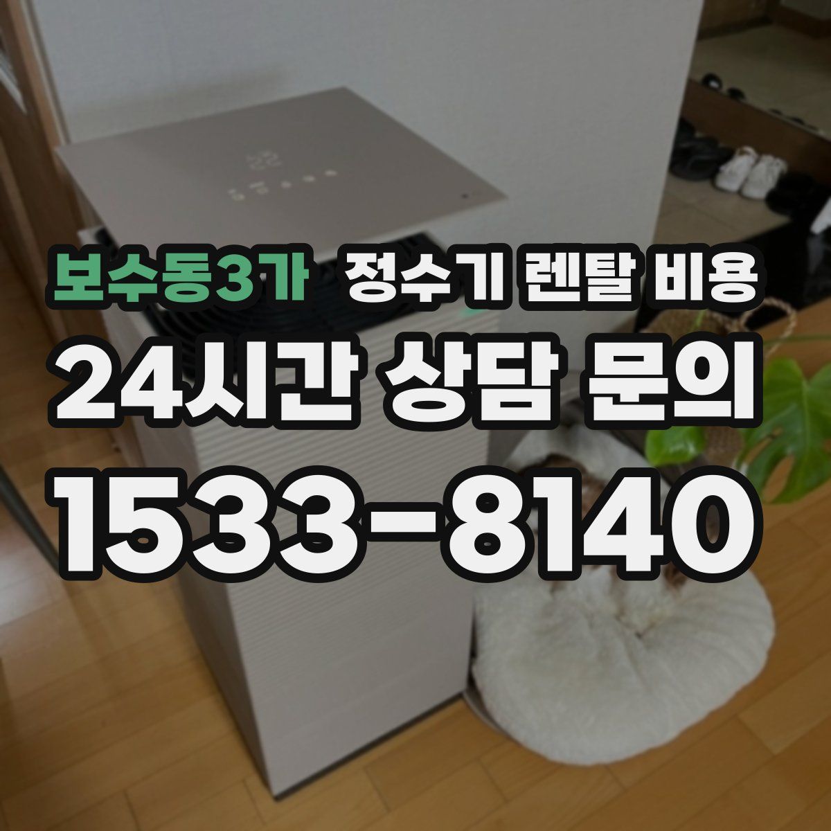 보수동3가 정수기 렌탈 비용