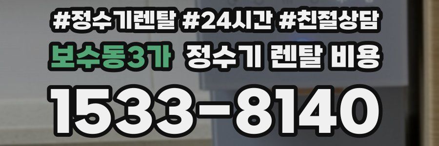 보수동3가 정수기 렌탈 비용