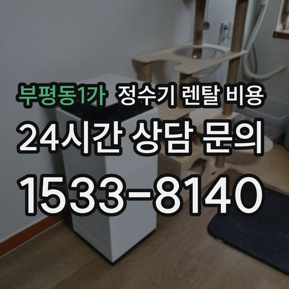 부평동1가 정수기 렌탈 비용
