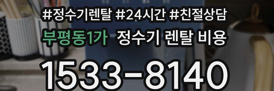 부평동1가 정수기 렌탈 비용