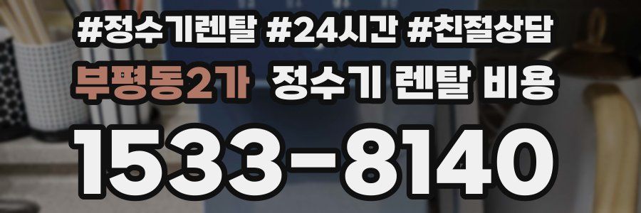 부평동2가 정수기 렌탈 비용