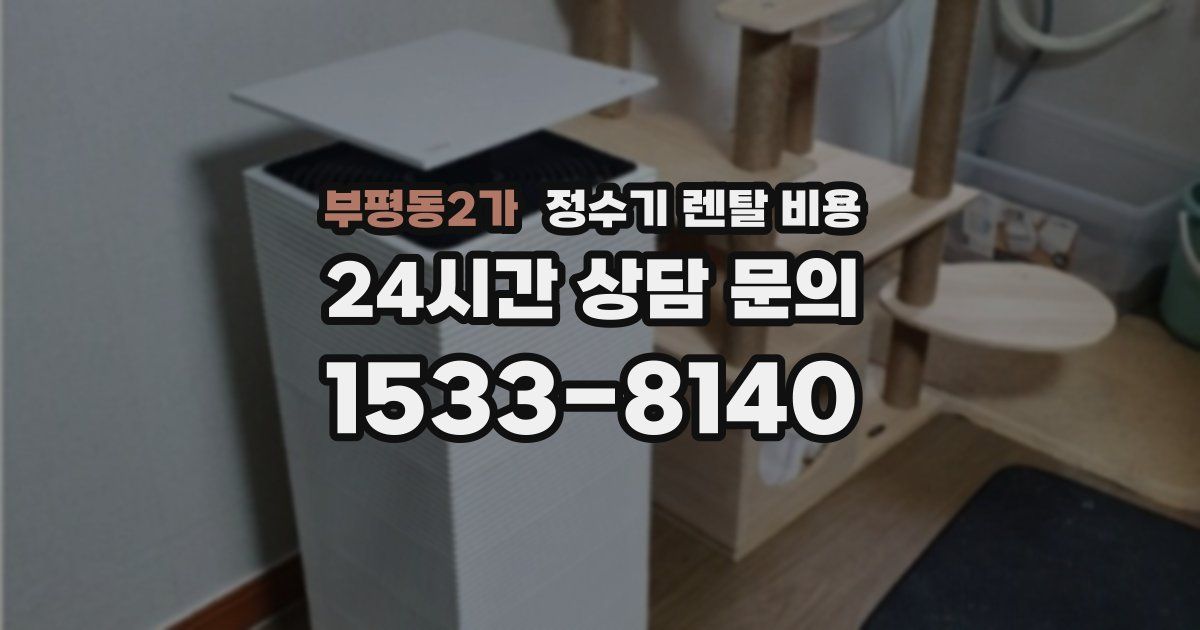 부평동2가 정수기 렌탈 비용