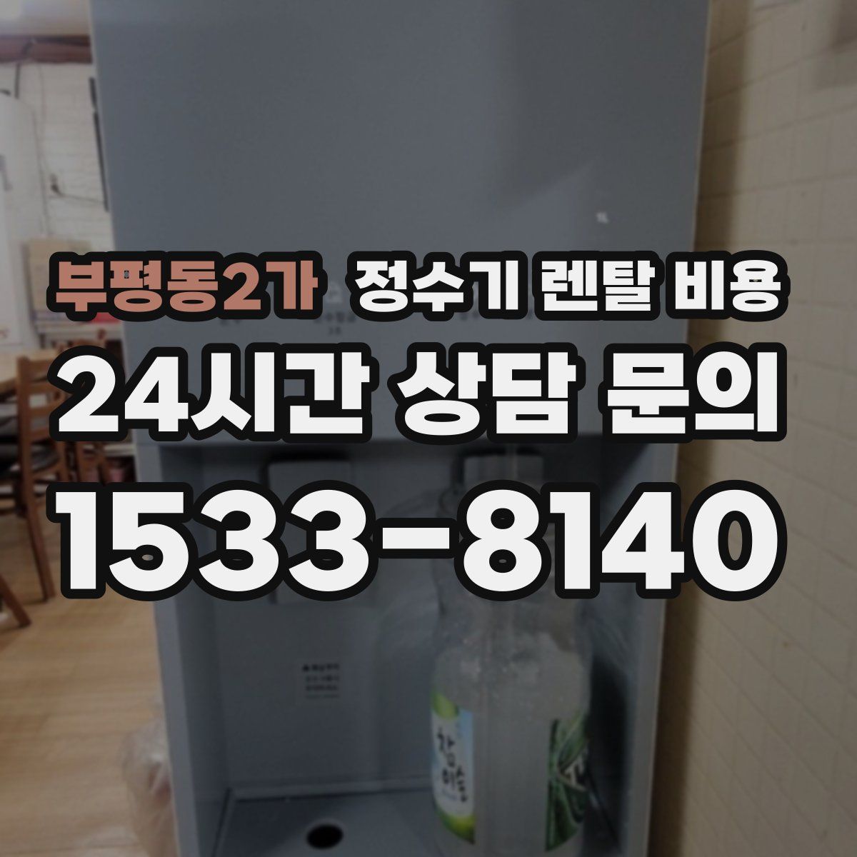 부평동2가 정수기 렌탈 비용