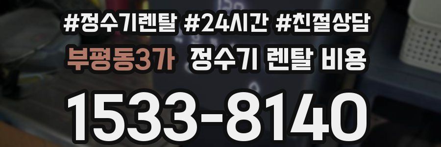 부평동3가 정수기 렌탈 비용