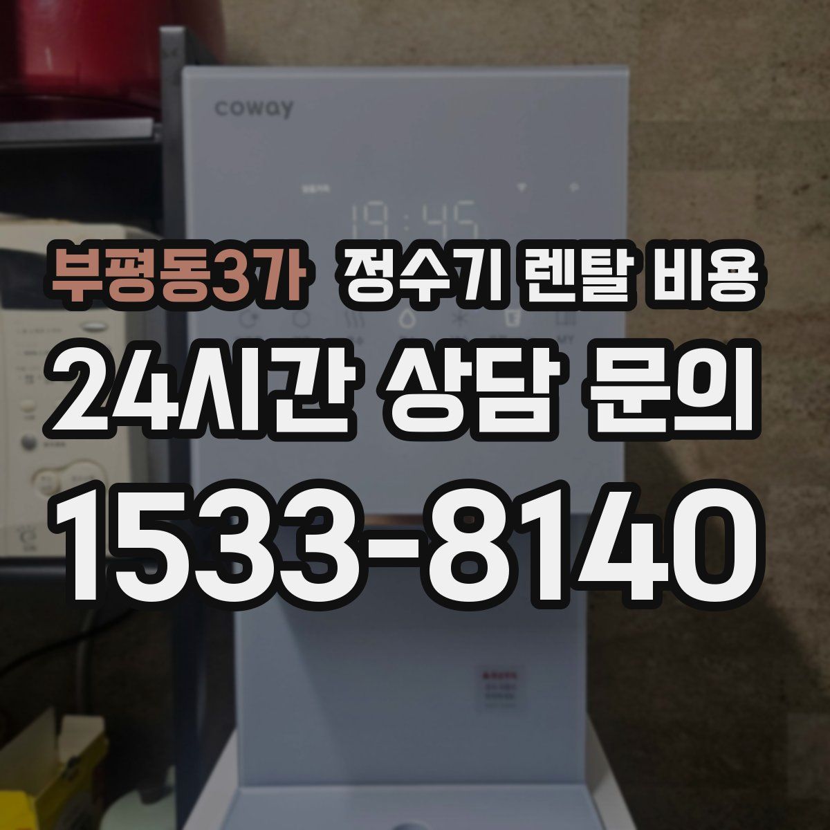 부평동3가 정수기 렌탈 비용