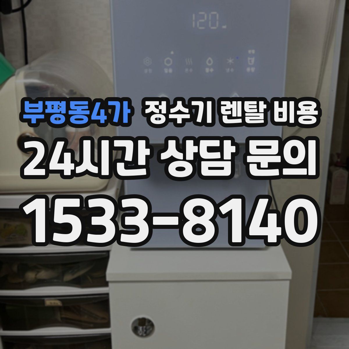 부평동4가 정수기 렌탈 비용