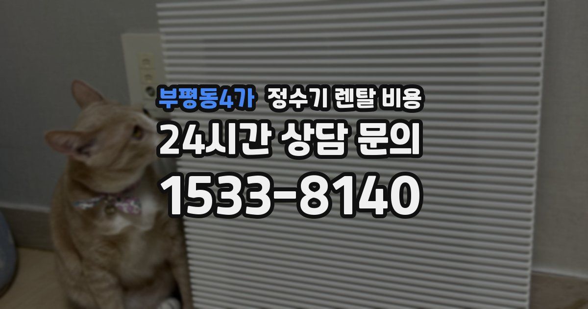 부평동4가 정수기 렌탈 비용