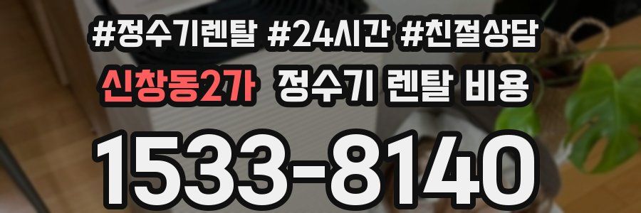 신창동2가 정수기 렌탈 비용