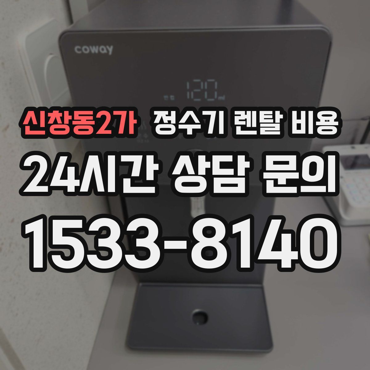 신창동2가 정수기 렌탈 비용