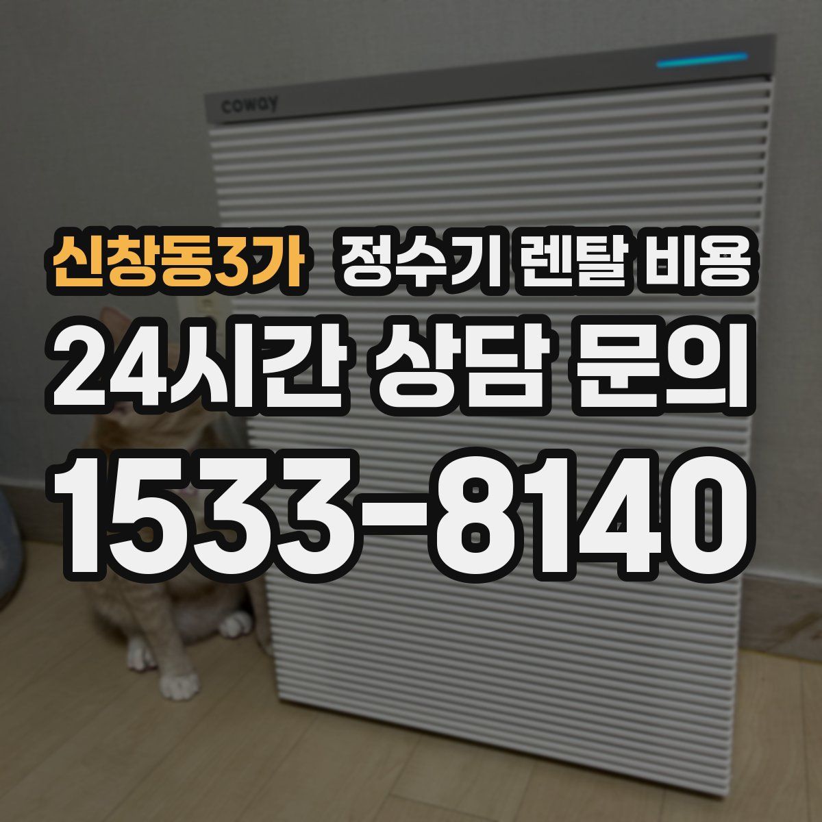 신창동3가 정수기 렌탈 비용