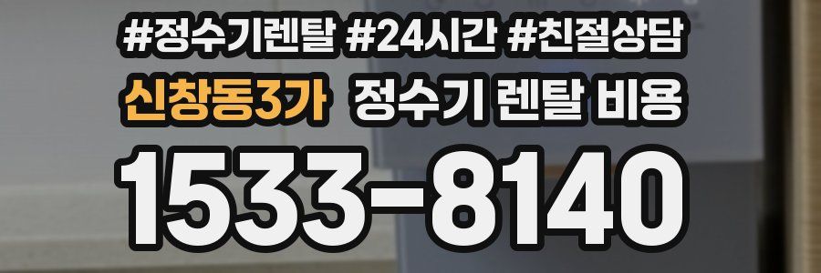 신창동3가 정수기 렌탈 비용