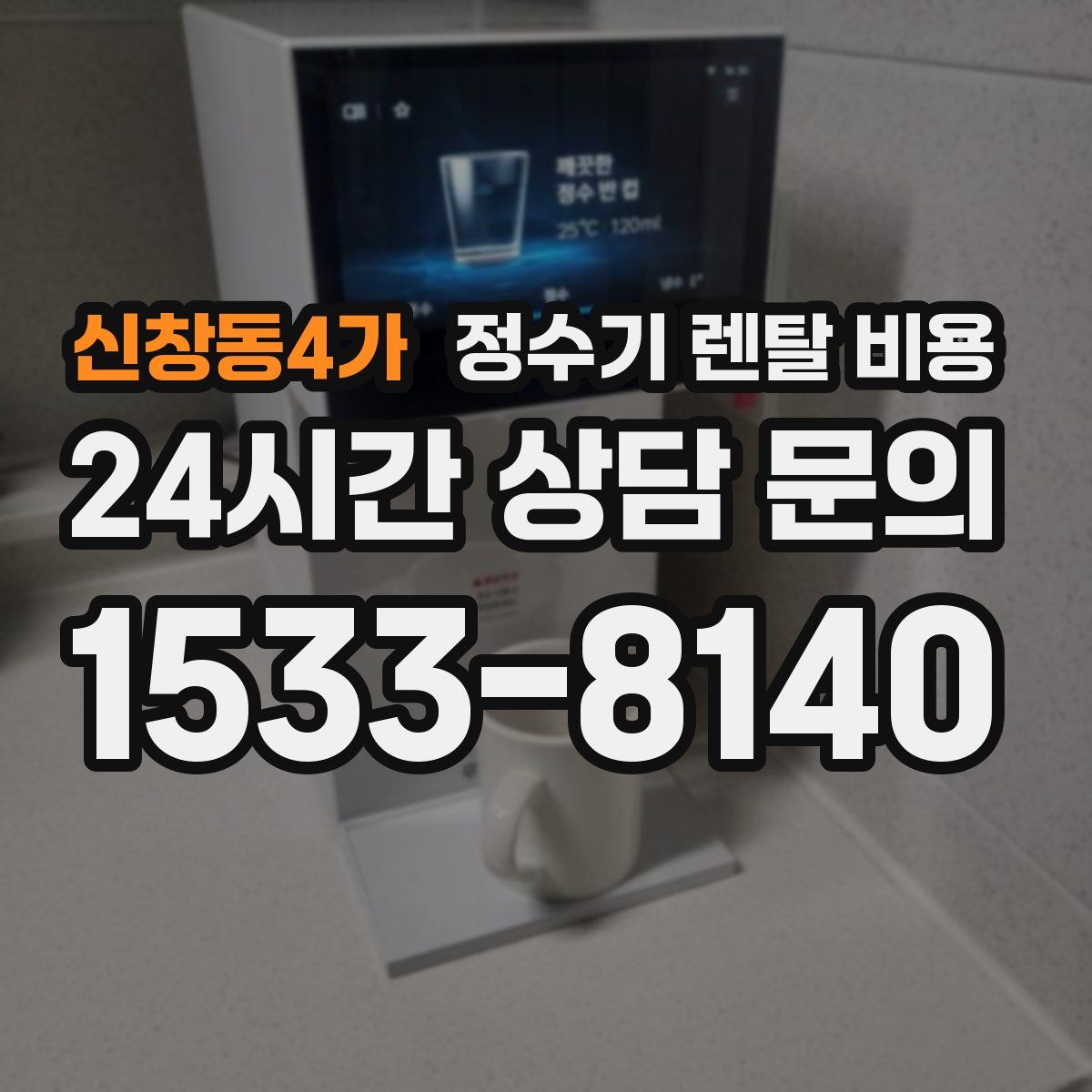 신창동4가 정수기 렌탈 비용
