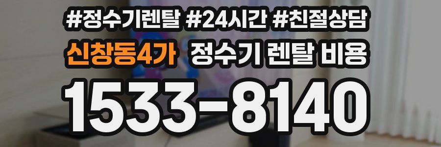 신창동4가 정수기 렌탈 비용