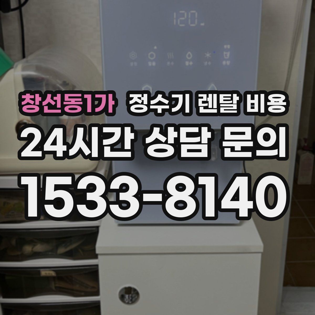 창선동1가 정수기 렌탈 비용 가족 수에 따라 선택 기준이 달라지는 이유