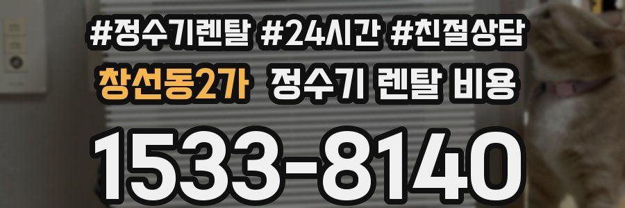 창선동2가 정수기 렌탈 비용