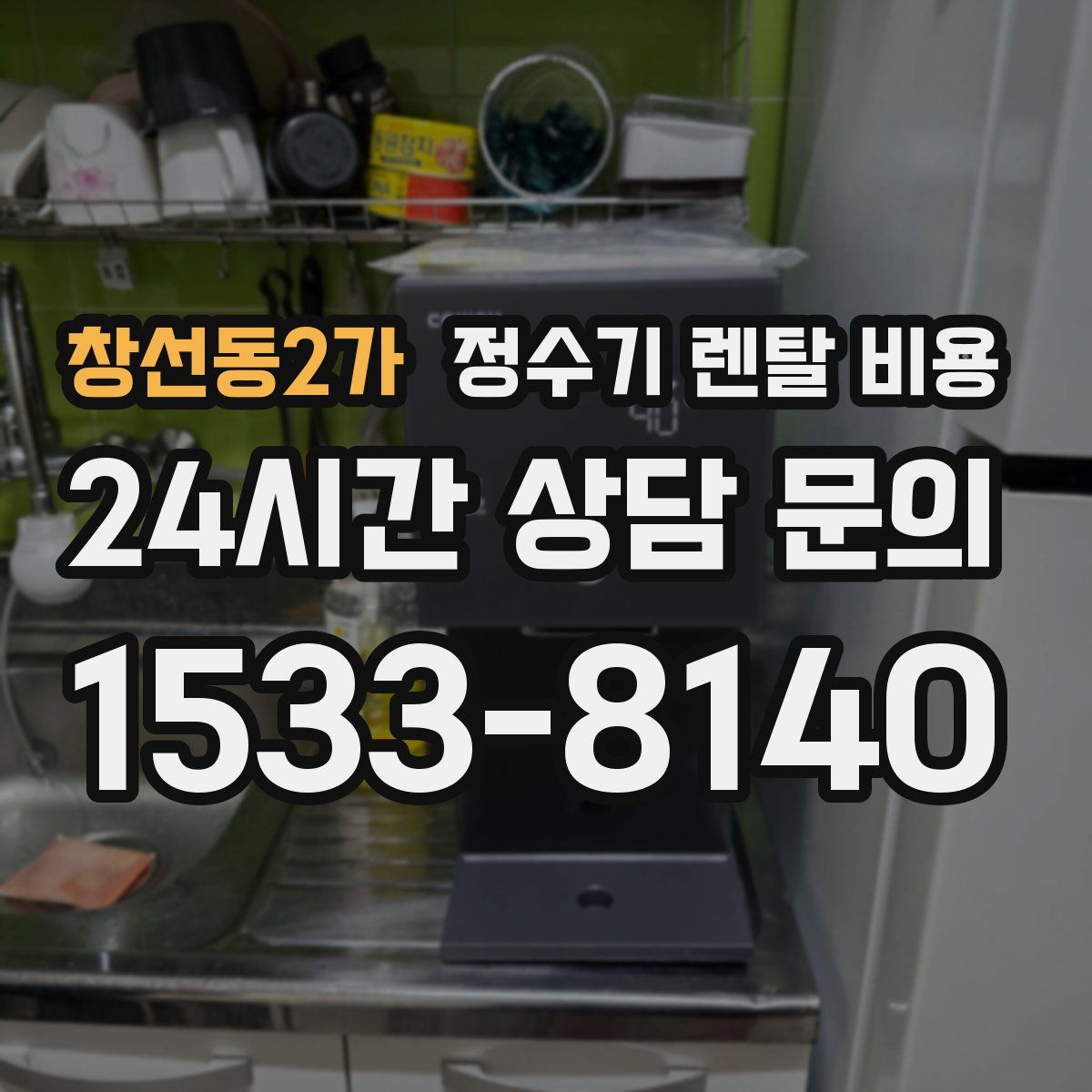 창선동2가 정수기 렌탈 비용