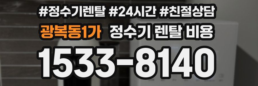 광복동1가 정수기 렌탈 비용