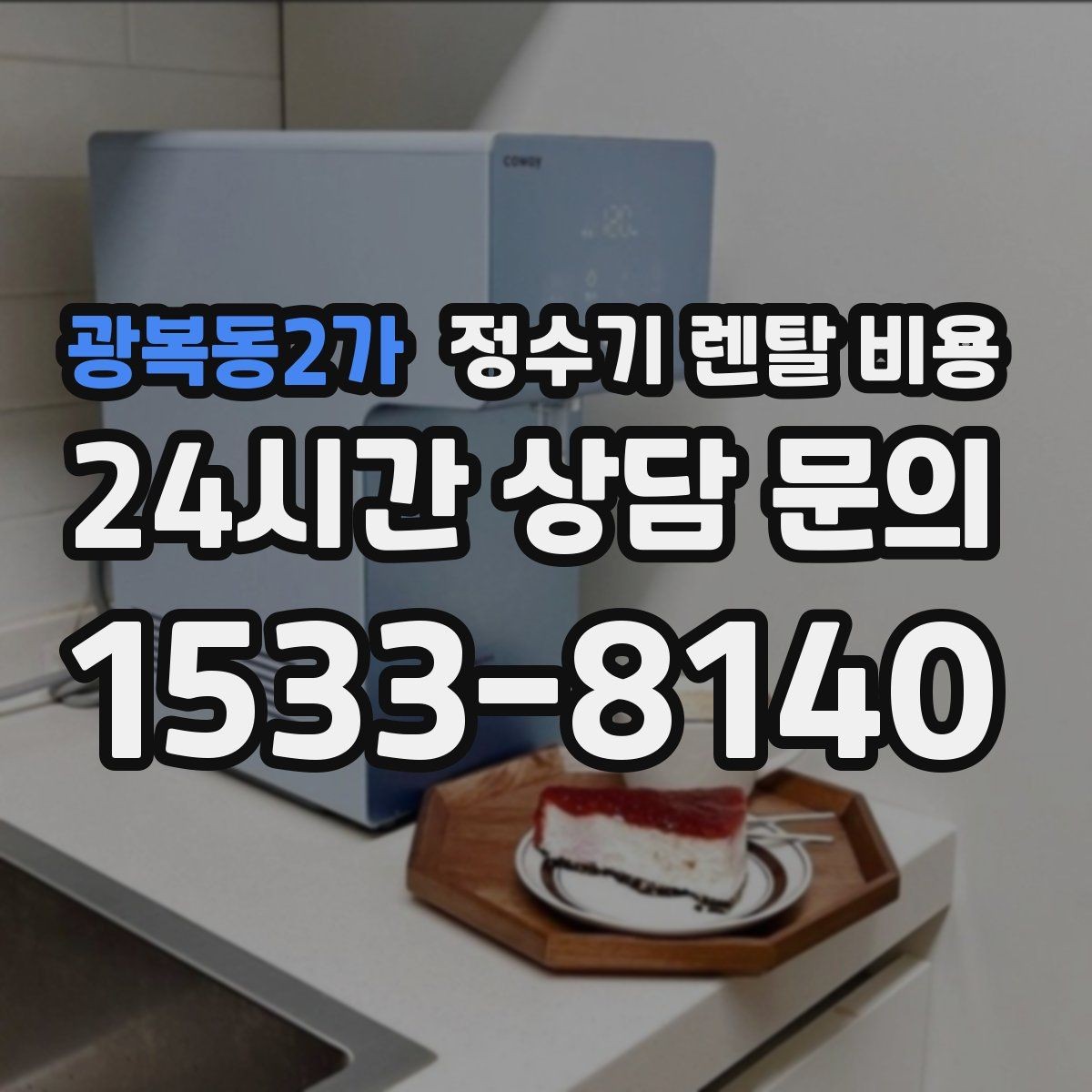 광복동2가 정수기 렌탈 비용 실패 없는 선택을 위한 가이드