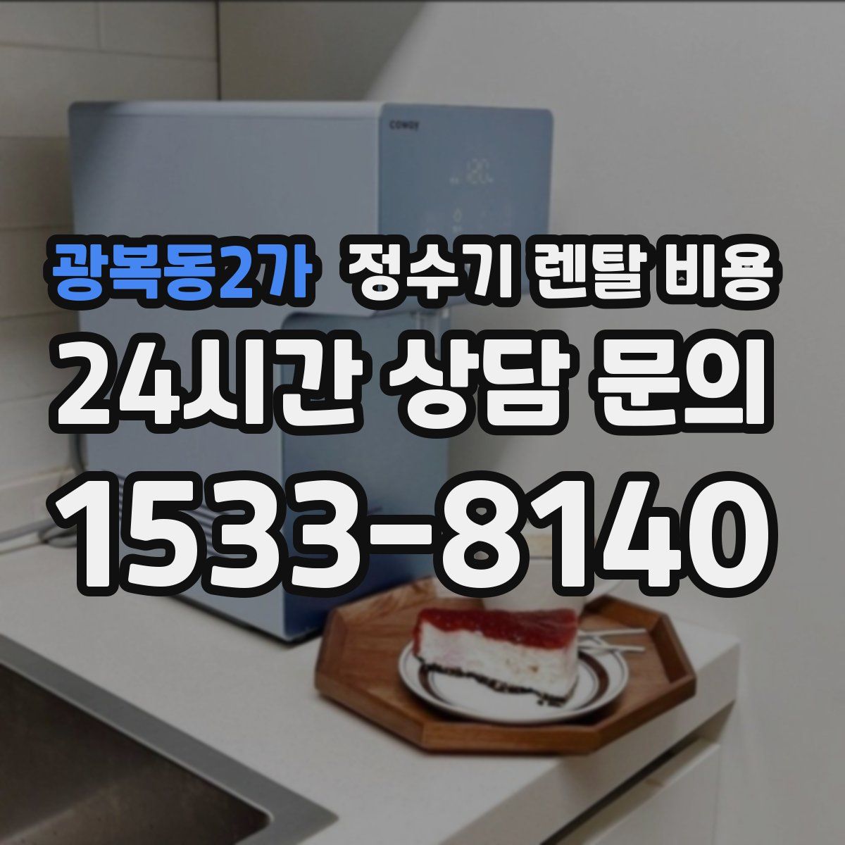 광복동2가 정수기 렌탈 비용