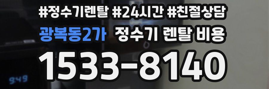 광복동2가 정수기 렌탈 비용