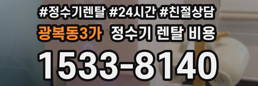 광복동3가 정수기 렌탈 비용