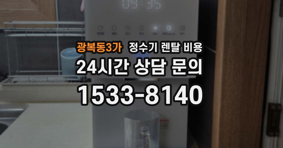 광복동3가 정수기 렌탈 비용